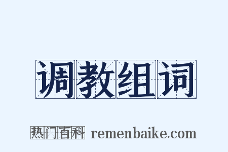 调教组词是什么意思的图片